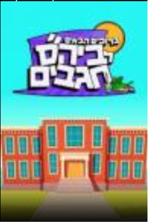 ברוכים הבאים לבית ספר חגבים poster