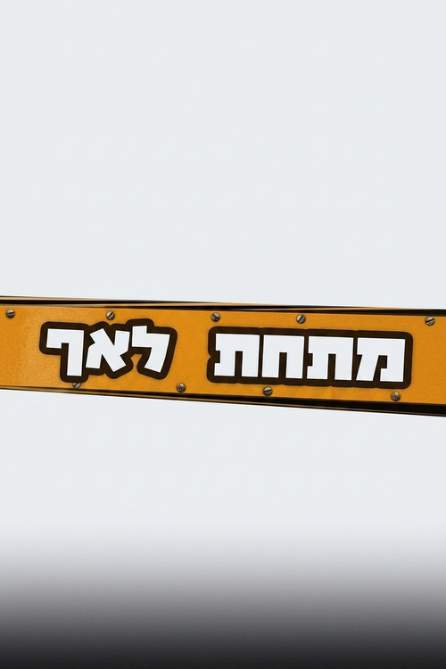 מתחת לאף poster