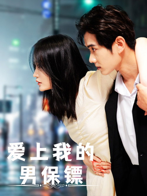 爱上我的男保镖 poster