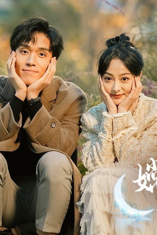 嫦娥下凡做娇妻-短片 poster