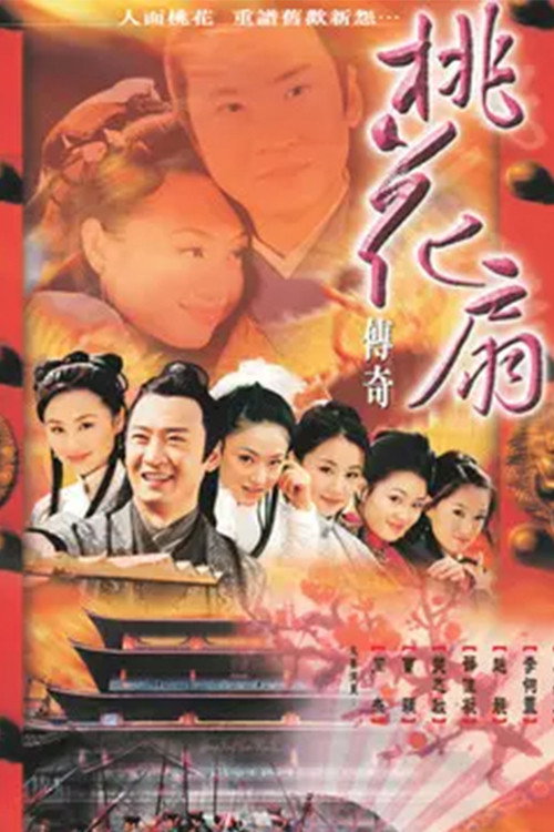桃花扇传奇 poster