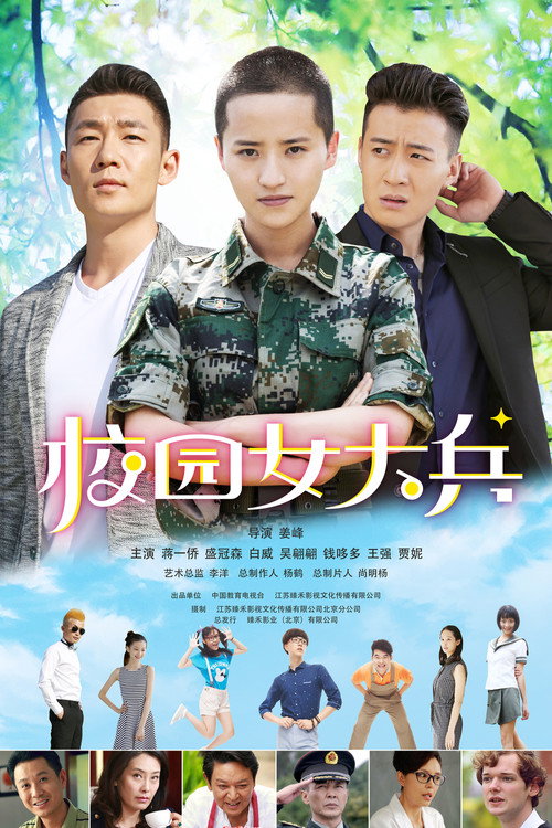 校园女大兵 poster