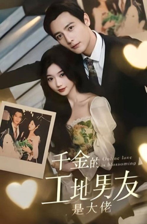 千金的工地男友是大佬 poster