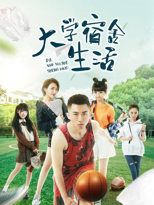 大学宿舍生活 poster