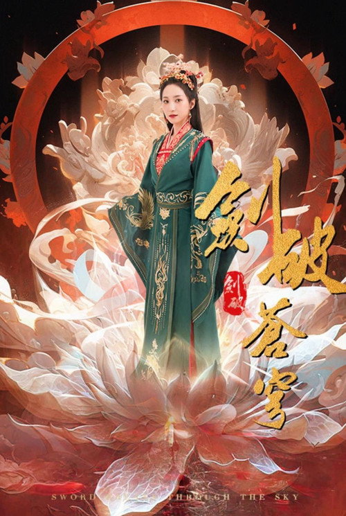 剑破苍穹 poster