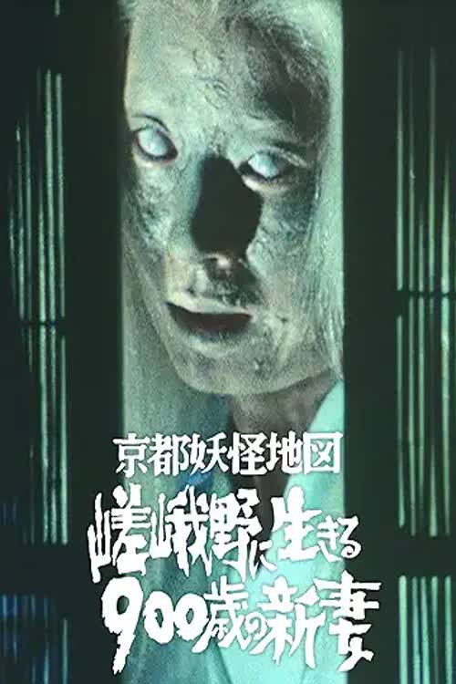 京都妖怪地図 poster