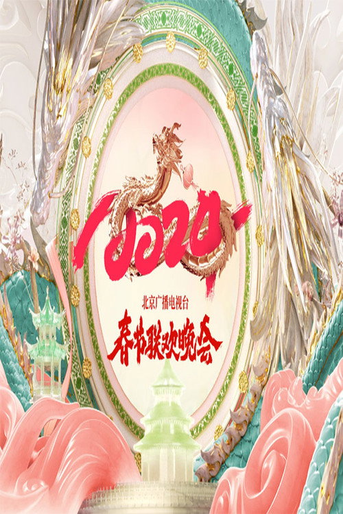 2024年北京广播电视台春节联欢晚会 poster