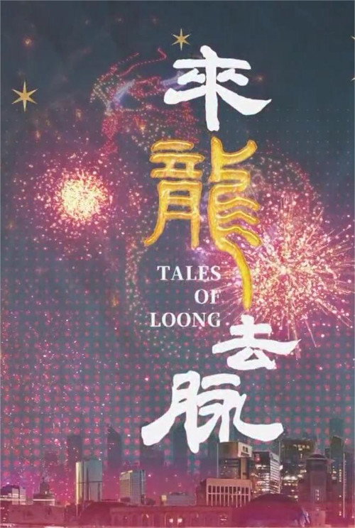 来龙去脉 poster