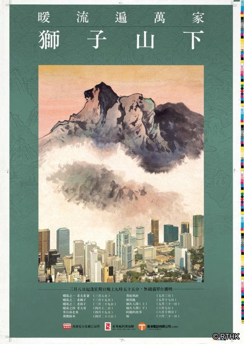 獅子山下 poster