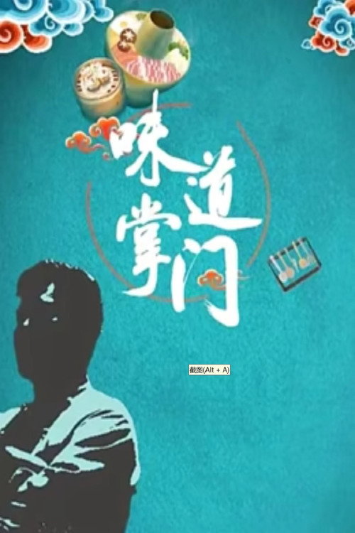 味道掌门 poster