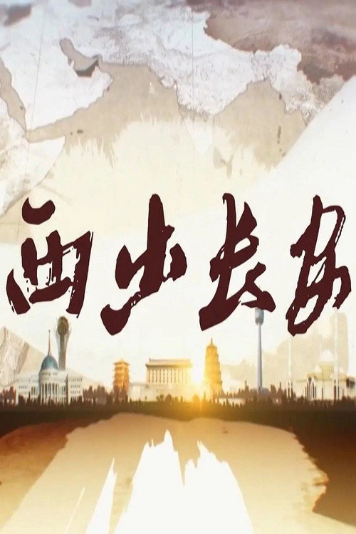 西出长安 poster
