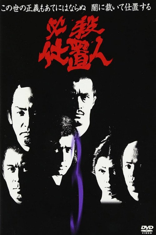 Hissatsu Shiokinin poster