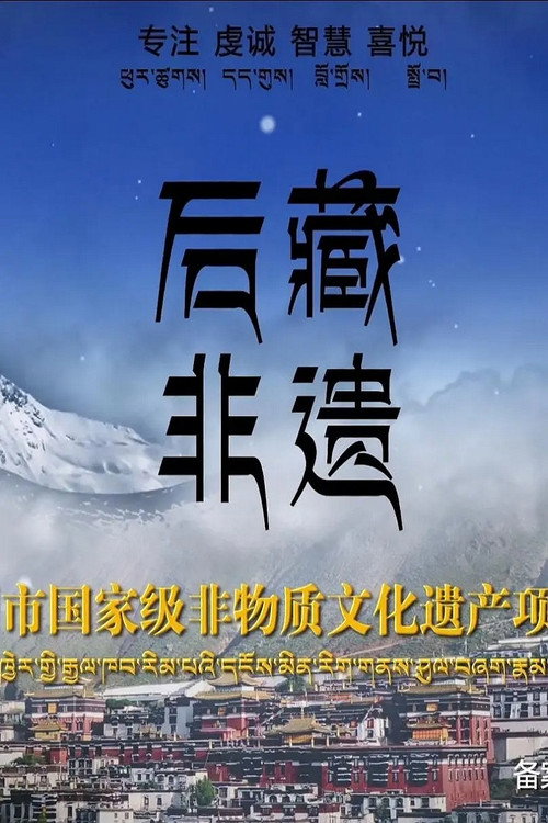 后藏非遗 poster