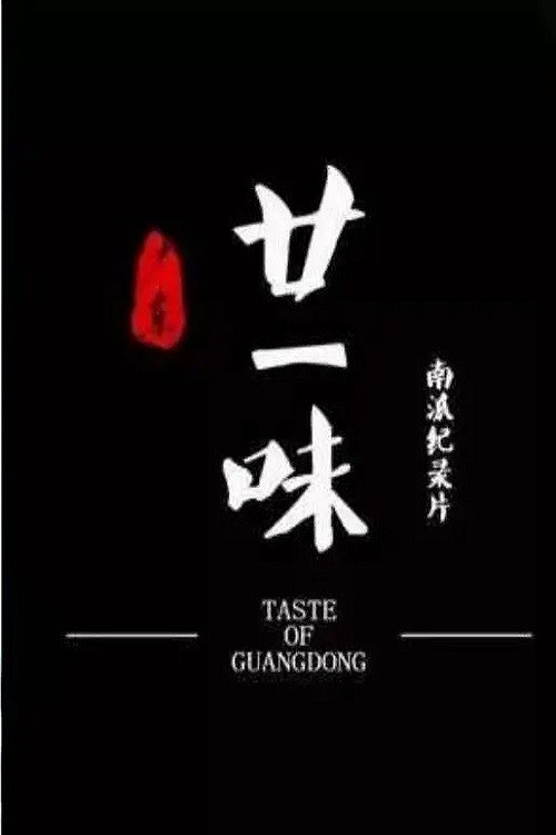 广东廿一味 poster