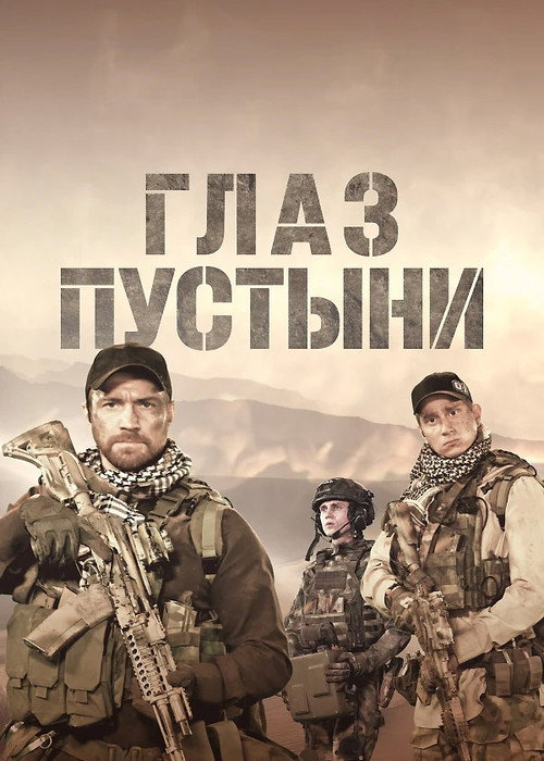 Eye of the Desert poster
