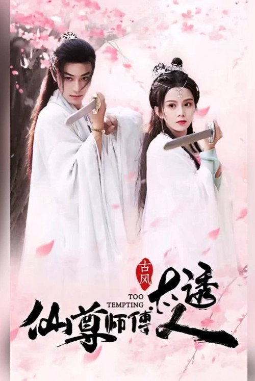 仙尊师傅太诱人 poster