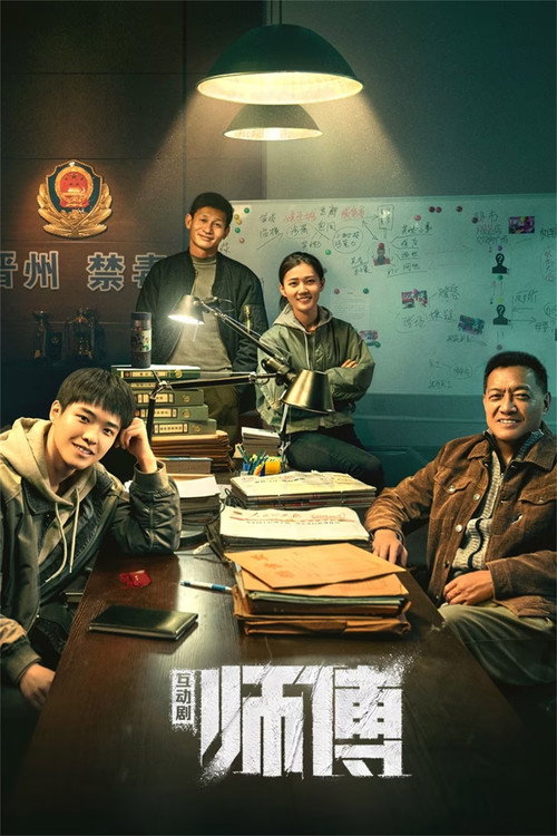 师傅 poster