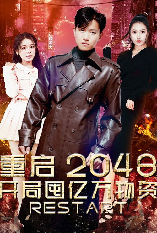 重启2048,开局囤亿万物资 poster