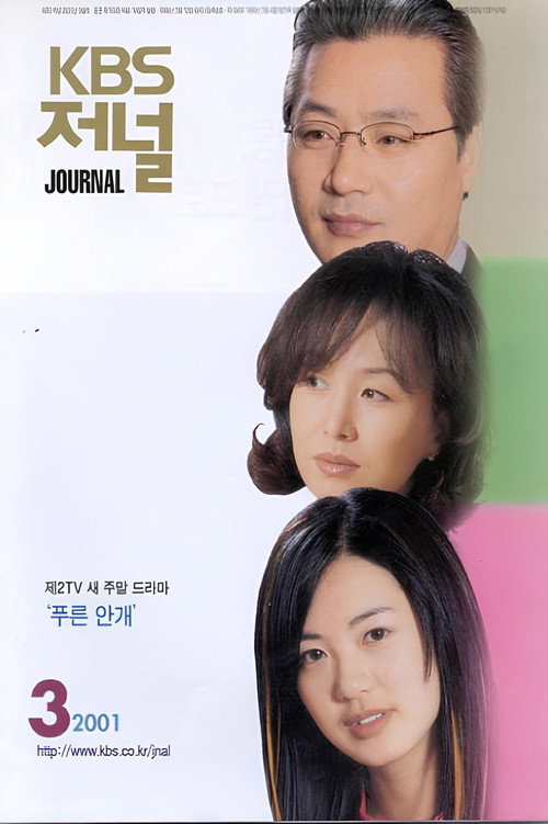 푸른안개 poster