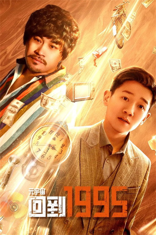 元宇宙·回到1995 poster