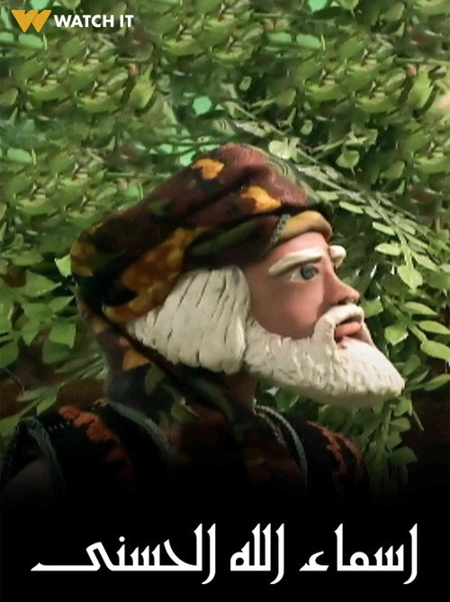 أسماء الله الحسنى poster