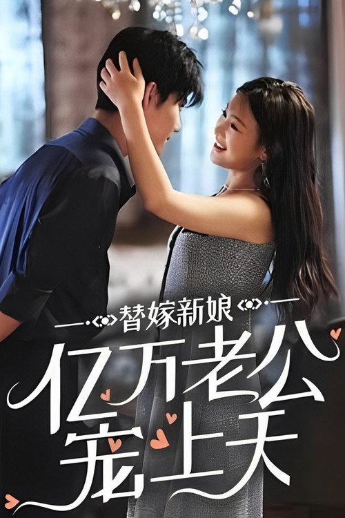 替嫁新娘:亿万老公宠上天 poster