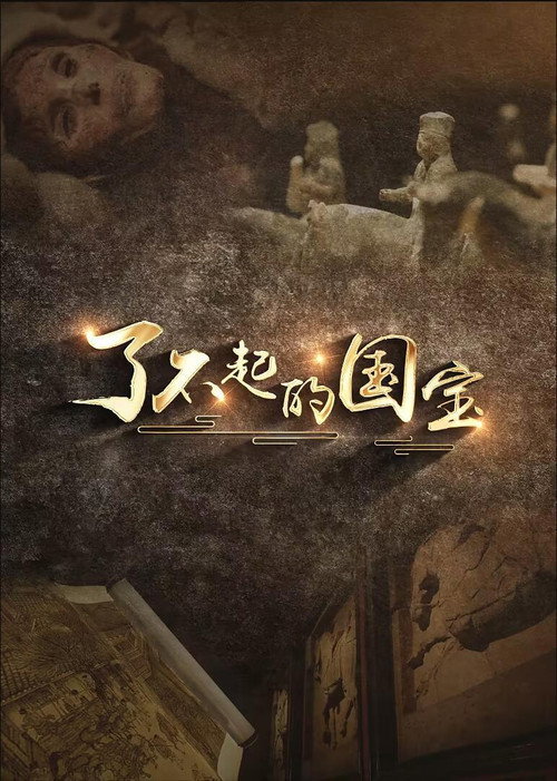 了不起的国宝 poster