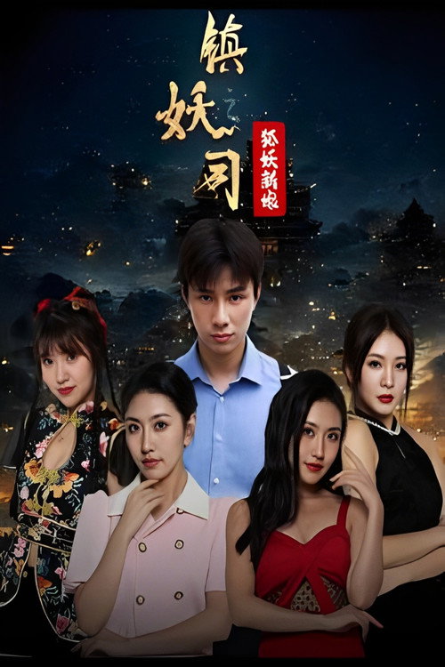 镇妖司之狐妖新娘 poster