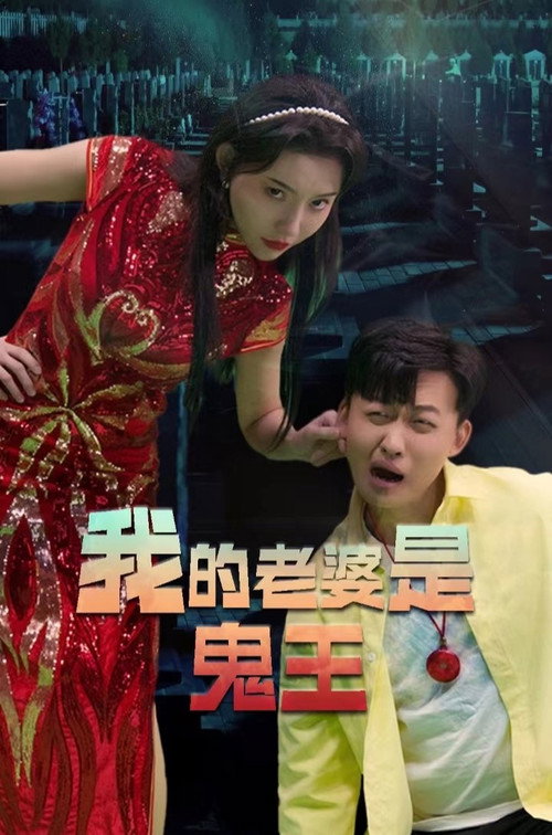 我的老婆是鬼王 poster