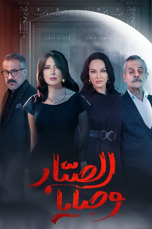 Wasaya Al Sabbar poster