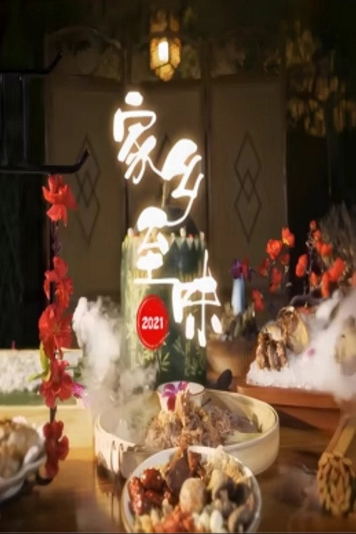 家乡至味2021 poster