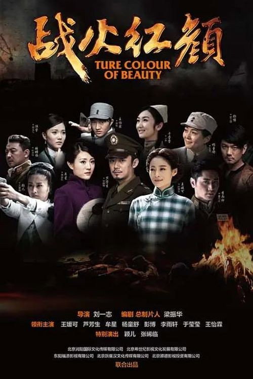 战火红颜 poster