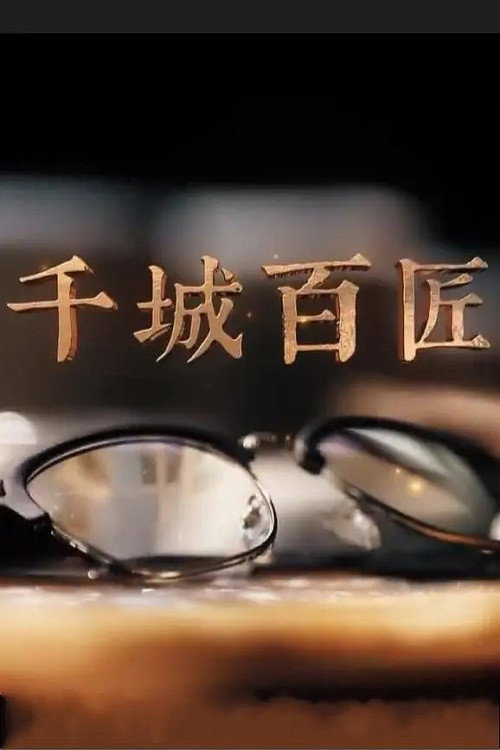 千城百匠 poster
