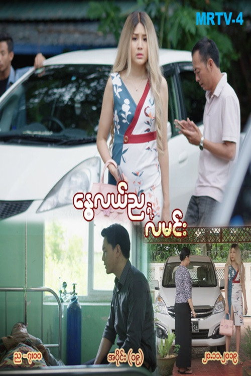 နွေလည်ညရဲ့လမင်း poster