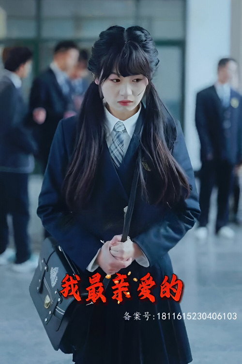 我最亲爱的 poster