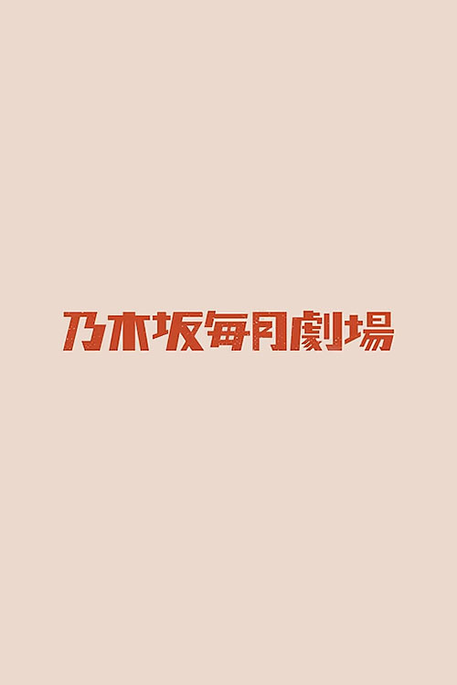乃木坂毎月劇場 poster
