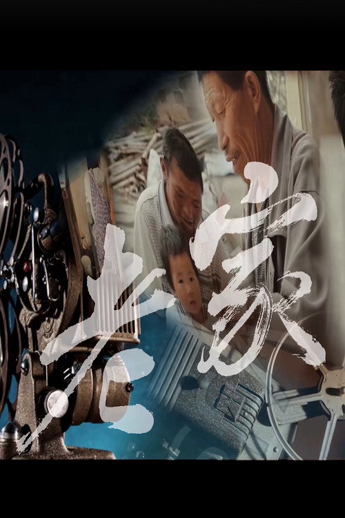老家 poster