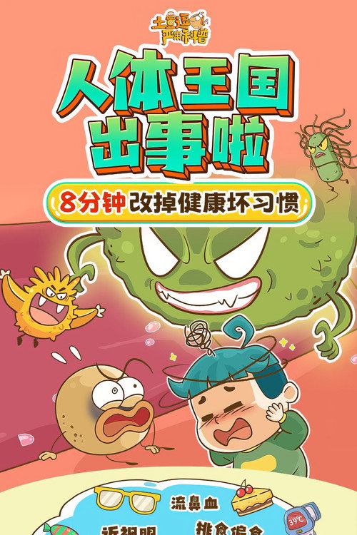 土豆逗严肃科普：人体王国出事啦 poster