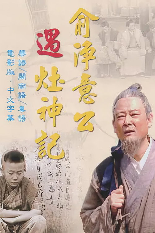 俞净意公遇灶神记 poster