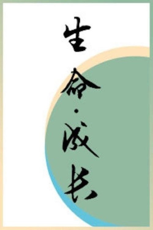 生命·成长 poster