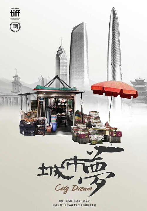 城市梦 poster