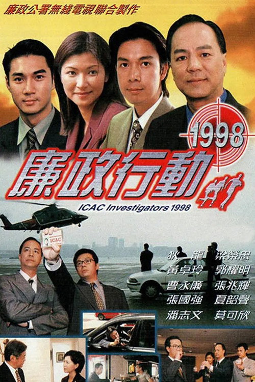廉政行動1998 poster