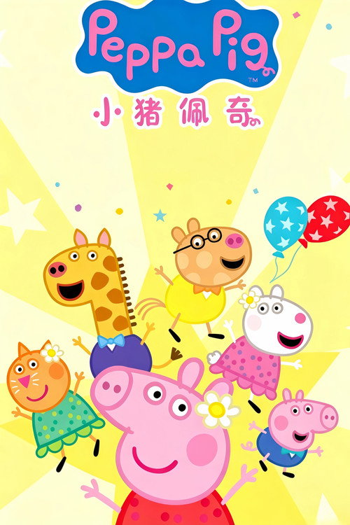 小猪佩奇 迷你剧 poster