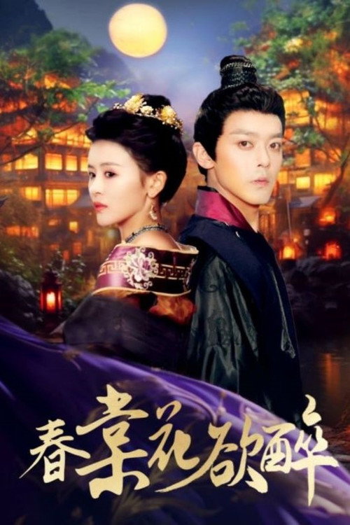 春棠花欲醉 poster