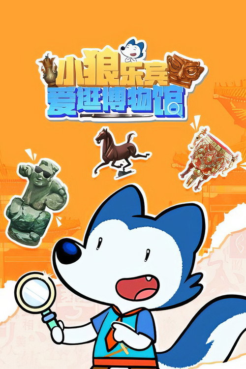 小狼乐宾爱逛博物馆 poster