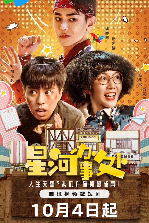 星河办事处 poster