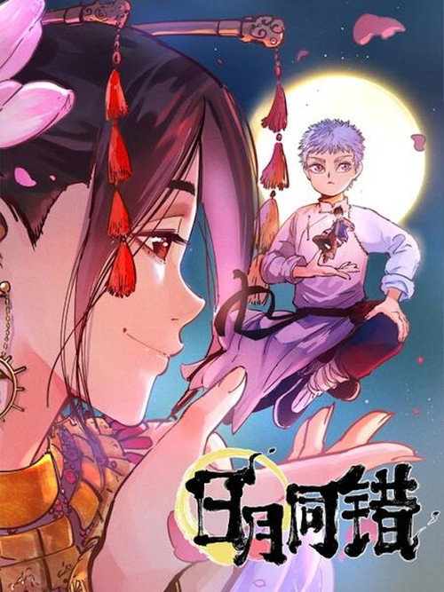 日月同错 poster