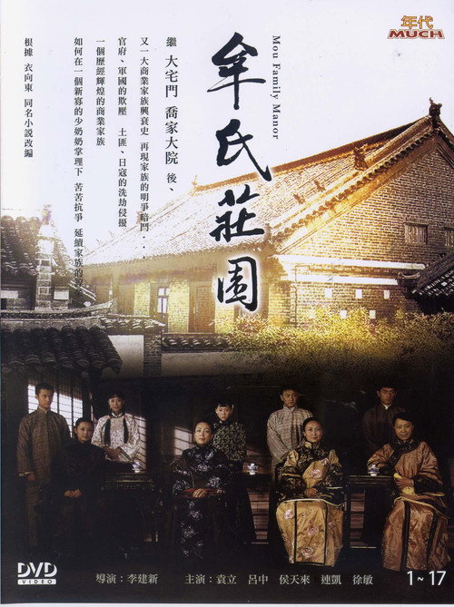 牟氏庄园 poster