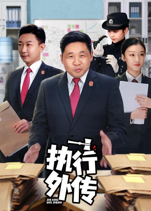 执行外传 poster