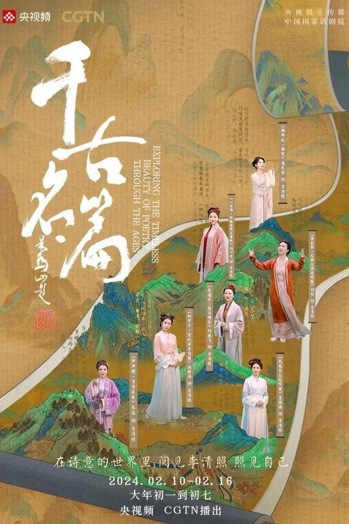 千古名篇 poster